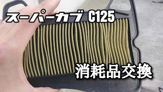 【C125】スーパーカブC125のプラグとエアクリーナーを交換、エンジンの中も見てみる【JA48】