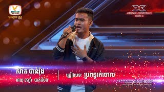 លោកគ្រូចេះច្រៀង 6 ភាសា - X Factor Cambodia - Judge Audition - Week 2