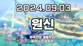 【 2024. 09. 03│원신 부족견문 샘물무리 [ 말라니 전설임무 ] 】 _ 류은유 다시보기