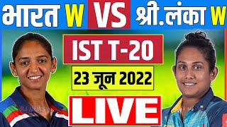 India Women vs Sri Lanka Women 1st T20 Live | IND W vs SL W 1st T20 Live Scores & Commentary