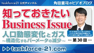 角田憲司のビデオブログ｜第30回｜人口動態変化とガス 〜構造化するパーメータの減少〜《知っておきたい Business Issue》タスクフォース21【250201】