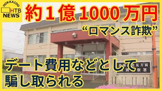 デート用のチケット購入代金など…SNSで知り合った外国に住む女性名乗る人物らに約1億1000万円騙し取られる