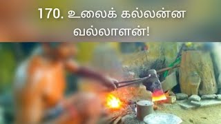 புறநானூறு 170 பாடல் விளக்கம் || Purananuru 170 Song Explaination