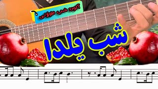 آموزش گیتار موزیک شب یلدا از علی مولایی | آموزش ملودی و آکورد شب طولانی Ali molaei