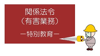 関係法令（有害業務）　－特別教育ー