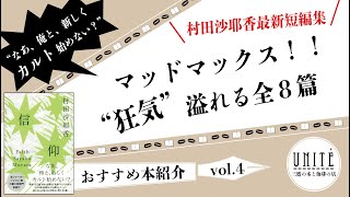 【おすすめ本紹介】カルトの世界へLet's Go！世界が認める異端児、村田沙耶香の笑って唸れる短編＆エッセイ集、『信仰』