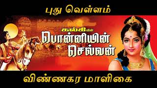 Ponniyin Selvan - Part 1 - PuthuVellam - புதுவெள்ளம் - 3. விண்ணகரக் கோயில்