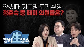 [정치생쇼] #31-1 86세대 기득권 포기 환영, 정춘숙 등 페미 의원들은?