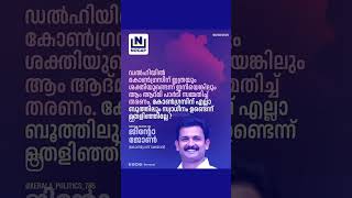 കോൺഗ്രസിന് എല്ലാ ബൂത്തിലും സ്വാധീനം ഉണ്ടെന്ന് തെളിഞ്ഞില്ലേ ? JINTO JOHN