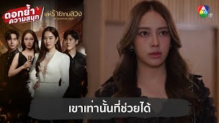 เขาเท่านั้นที่ช่วยได้ | ตอกย้ำความสนุก เล่ห์ร้ายเกมลวง EP.22