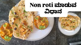 ನಾನ್ ರೋಟಿ [non roti] ಮಾಡುವ ವಿಧಾನ ತಿಳಿಯೋಣ ಬನ್ನಿ 🤤|how to make non roti 🤤|Chinese food 😋