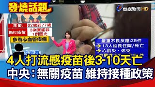 4人打流感疫苗後3-10天亡 中央：無關疫苗 維持接種政策【發燒話題】-20201027