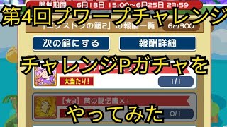 【ぷよクエ】第4回プワープチャレンジ チャレンジPガチャをやってみた