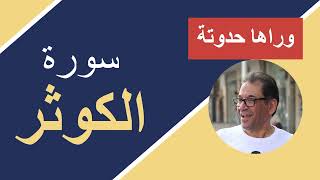 تدبرات فى سورة الكوثر تصلح لكل زمان. ولا تتفق مع اخطاء الماضى.