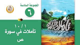 سلسلة تأملات قرآنية في تفسير سورة ( ص ) للشيخ صالح بن المغامسي إمام وخطيب مسجد قباء