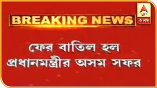 ফের বাতিল প্রধানমন্ত্রীর অসম সফর, গুয়াহাটিতে খেলো ইন্ডিয়া ইউথ গেমসের উদ্বোধনে যাচ্ছেন না মোদি