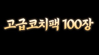 고급코치팩 100장 한꺼번에 까면 뭐라도 하나 나오겠지?