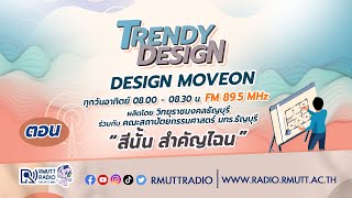 DesignMoveon l EP.3 l ตอน สีนั้น สำคัญไฉน