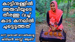 Kerala Style Naadan Kada (Quail) Fry | കാട്ടിനുള്ളിലെ കാട്ടരുവിയുടെ തീരത്ത് കനലിൽ ചുട്ട കാട