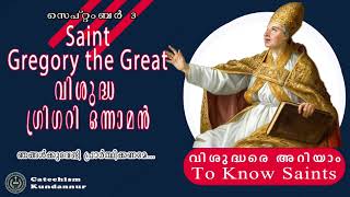 September 3 വിശുദ്ധ ഗ്രിഗറി ഒന്നാമൻ Saint Gregory the Great വിശുദ്ധരെ അറിയാം ( To Know Saints)