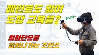 페인트없는 도장 교육, 가상현실로 가는 한국 첨단 조선소!