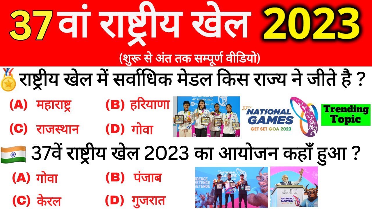 37th National Games 2023 | 37वां राष्ट्रीय खेल 2023 महत्वपूर्ण प्रश्न ...