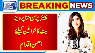 Chairperson Hina Parvez Butt Good Initiative For Women | Lahore News HD