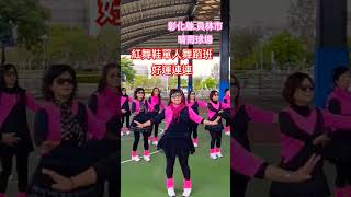 好運連連（前舞+1+2+3）~ 紅舞鞋單人舞蹈班 #dance #dancechoreography #舞團