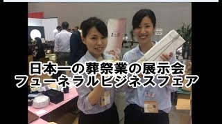 第381回「日本一の葬儀業界の展示会。フューネラルビジネスフェアに行ってきたよ。」葬儀・葬式ｃｈ