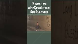 Himatnagar માં અંડરબ્રિજમાં લખાયા વિવાદિત લખાણ | #controversial #gujarat #sabarkantha #tv9gujarati