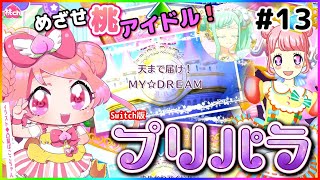 【プリパラ 実況 #13】MY☆DREAMなんだよな…【Vtuber/桃ちゃん】