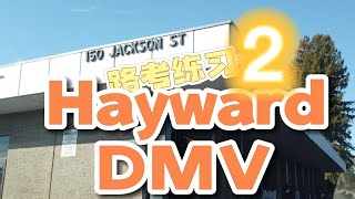 Hayward DMV the behind wheel driving test｜考試線路 模擬2｜海沃德 路考