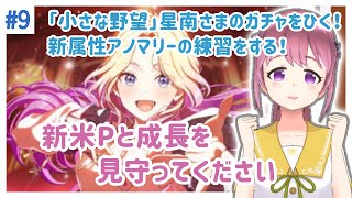 「小さな野望」星南さまガシャをひく！新属性アノマリーの練習をする！新米Pと成長を見守ってください　#9【#学マス】