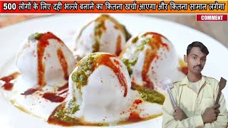 500 लोगों के लिए दही भल्ले बनाने का कितना खर्चा आएगा और कितना सामान लगेगा 😜 dahi bhalla recipe