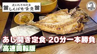 しんぱち食堂 あじ開き定食 20分一本勝負 高速回転版