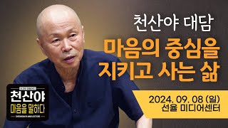 [천산야대담]마음의 중심을 지키고 사는 삶 #천산야 #마음을말하다