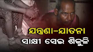 ସାକ୍ଷୀ ସେଇ ଶିକୁଳି | Odisha Reporter