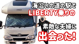 海沿いの道の駅で素敵なキャンピングカー乗りの夫婦と出会った話　〜ANNEX LIBERTY 52DB紹介〜