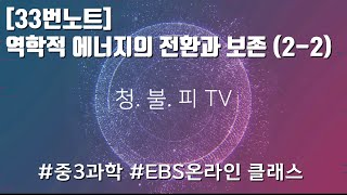 [청불피TV][중3과학][이론][33번노트]역학적 에너지의 전환과 보존(2-2)