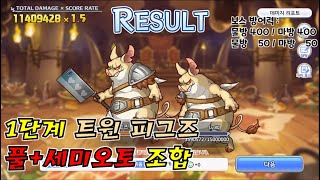 [프리코네R] 21년 6월 클랜전 1단계 5넴 트윈 피그즈 풀오토 Twin Pigs Auto