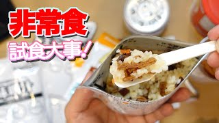 【地震/災害への備え】非常食試食のススメ‼️ vlog338