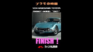 【Finish】1/24 HASEGAWA TOYOTA 2000GT (前期型) “1967” #Shorts