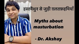 Myths about masturbation (hindi). हस्तमैथुन से जुड़ी गलतफहमियां