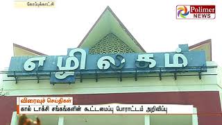 கால் டாக்சி சங்கங்களின் கூட்டமைப்பு போராட்டம் அறிவிப்பு