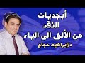 كل شيء عن النقد بإيجاز (من الألف الى الياء) - د/ إبراهيم حجاج