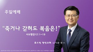 휴스턴 한인교회 주일예배  12/15/2024