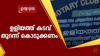 അടച്ചിട്ട ചരിത്ര സ്മാരകം വീണ്ടും തുറന്ന് കൊടുക്കണമെന്നാണ്  പൊതുജനാഭിപ്രായം | Uliyathu Kadavu