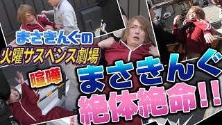 【喧嘩】まさきんぐコワい人達に喧嘩売られる【閲覧注意】 ｜【第4回】まさきんぐの火曜サスペンス劇場