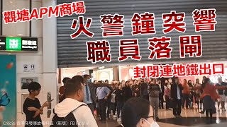 觀塘APM火警鐘突響　職員落閘封閉連地鐵出口｜Channel C HK