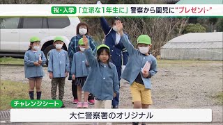 「学校に入る前に通学路を点検して」保育園児に交通安全の「チャレンジシート」プレゼント＝静岡・大仁警察署